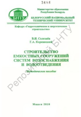 Construction of capacitive structures of water supply and sewerage systems