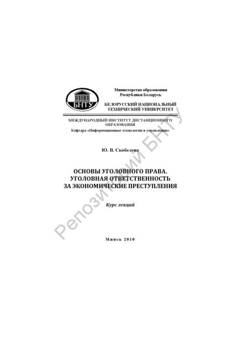 Основы уголовного права. Уголовная ответственность за экономические преступления