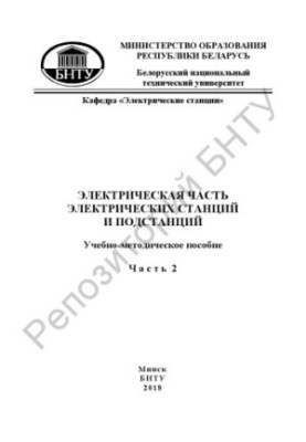 Electrical part of power stations and substations. At 2 h. Ch. 2