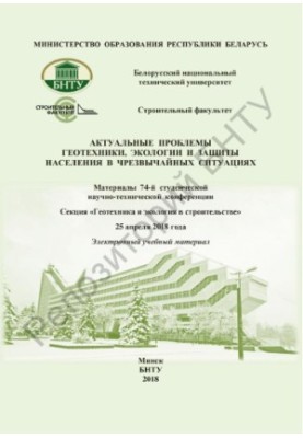 Actual problems of geotechnics, ecology and protection of the population in emergency situations