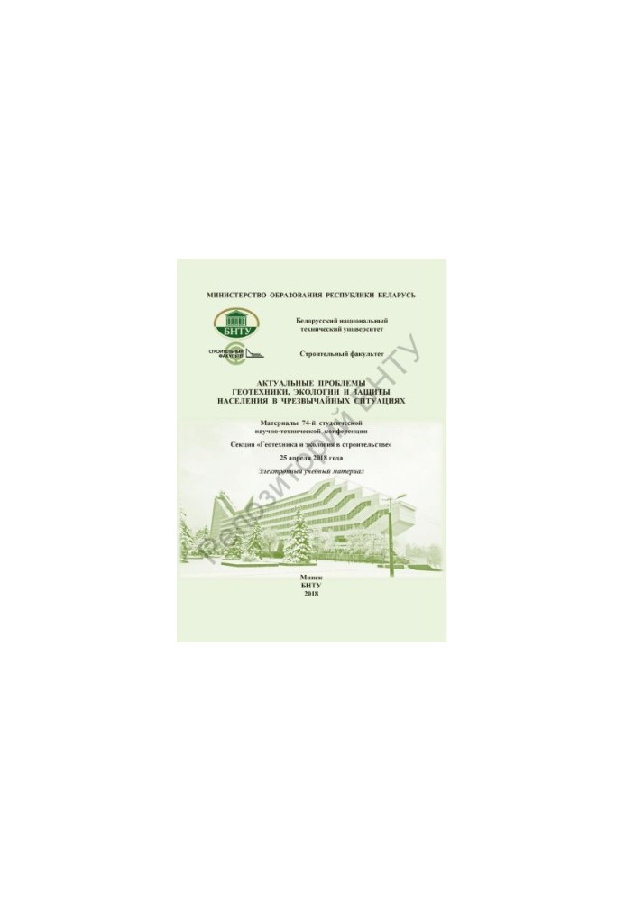 Actual problems of geotechnics, ecology and protection of the population in emergency situations