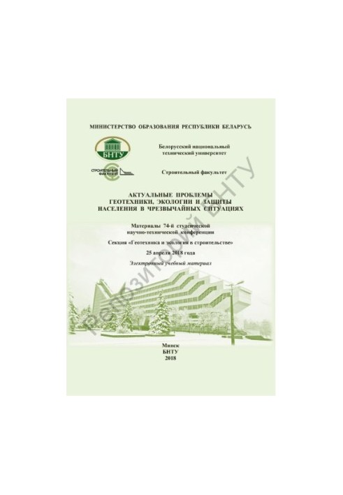 Actual problems of geotechnics, ecology and protection of the population in emergency situations