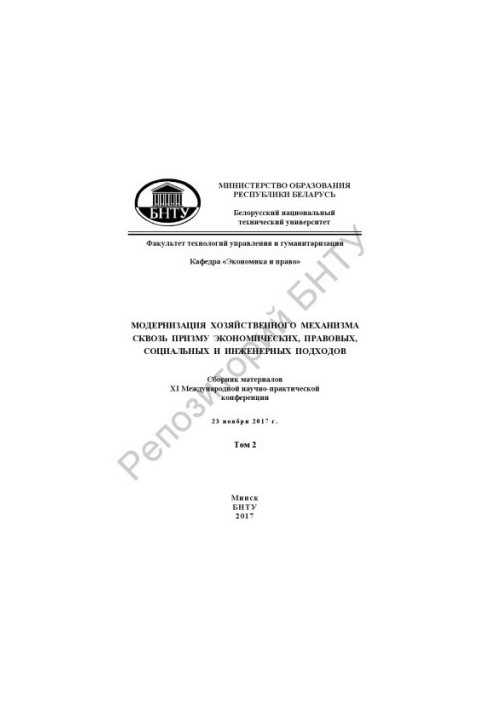 Модернизация хозяйственного механизма сквозь призму экономических, правовых, социальных и инженерных подходов. В 2 т. Том 2