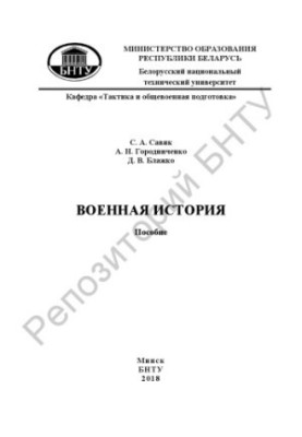 Военная история