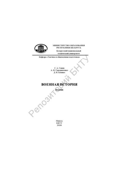 Военная история