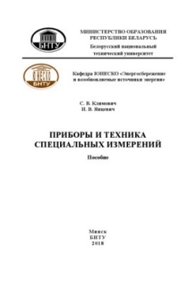 Instruments and equipment of special measurements