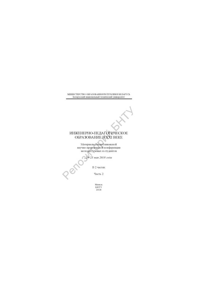 Engineering and pedagogical education in the XXI century. Part 2