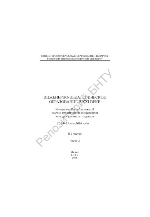 Engineering and pedagogical education in the XXI century. Part 2
