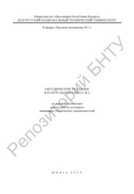 Methodical instructions and control work No. 2 on higher mathematics for part-time students of engineering and technical specialties
