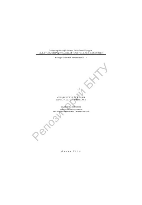 Methodical instructions and control work No. 2 on higher mathematics for part-time students of engineering and technical specialties