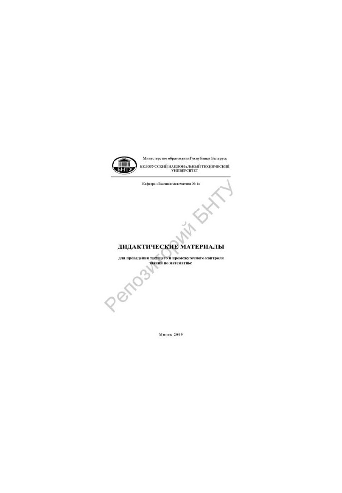 Didactic materials for the current and intermediate control of knowledge in mathematics for first-year students