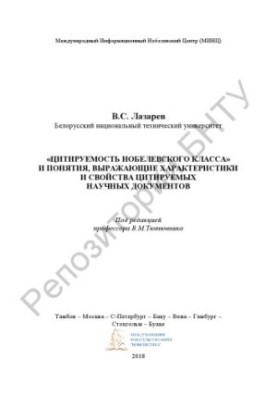 «Цитируемость нобелевского класса» и понятия, выражающие характеристики и свойства цитируемых научных документов