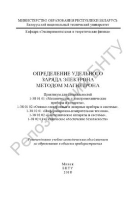 Визначення питомого заряду електрона методом магнетрона