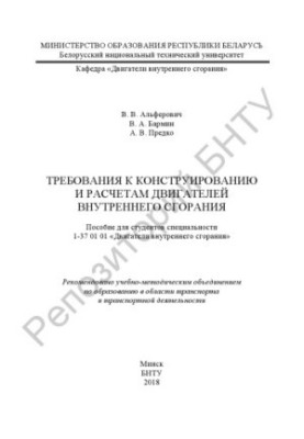 Требования к конструированию и расчетам двигателей внутреннего сгорания