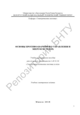 Basics of emergency management in power systems