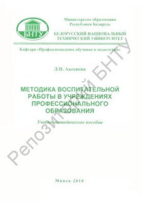 Методика виховної роботи в закладах професійної освіти