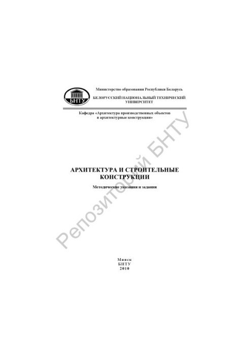 Архитектура и строительные конструкции
