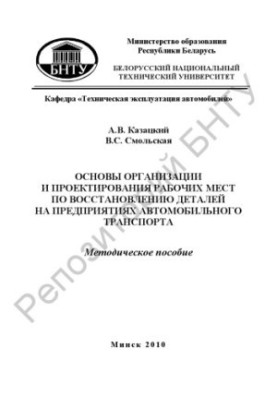 Основи організації та проектування робочих місць для відновлення деталей на підприємствах автомобільного транспорту