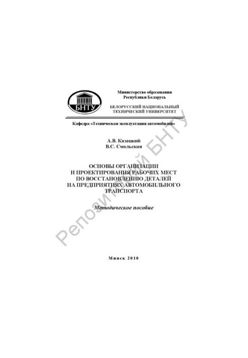 Основи організації та проектування робочих місць для відновлення деталей на підприємствах автомобільного транспорту