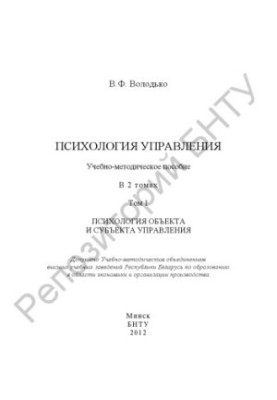 Психологія управління. У 2 т. Т. 1 Психологія об'єкта та суб'єкта управління