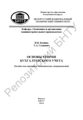 Основи теорії бухгалтерського обліку