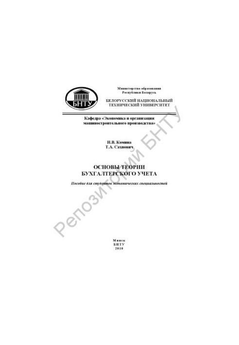 Основи теорії бухгалтерського обліку