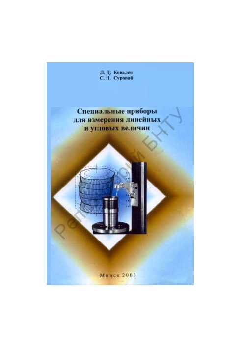 Special instruments for measuring linear and angular values