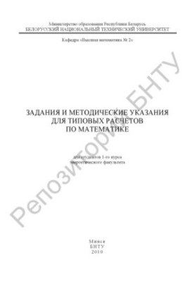 Tasks and methodical instructions for standard calculations in mathematics