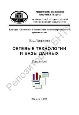 Network technologies and databases. At 2 h. 1. Basics of work with relational databases and DBMS