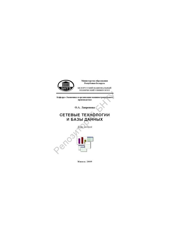 Network technologies and databases. At 2 h. 1. Basics of work with relational databases and DBMS