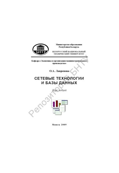 Network technologies and databases. At 2 h. 1. Basics of work with relational databases and DBMS