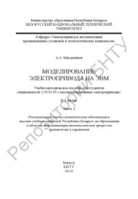 Моделювання електроприводу на ЕОМ. У 2 частинах. Частина 2