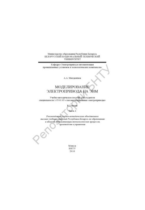 Моделювання електроприводу на ЕОМ. У 2 частинах. Частина 2