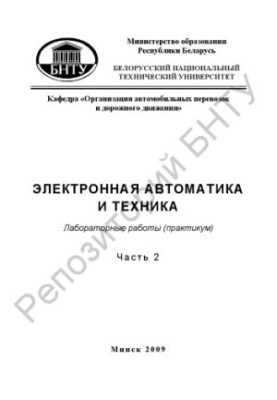 Electronic automation and technology. Ch. 2. Work in the environment of Electronics Workbench