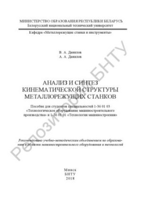Analysis and synthesis of kinematic structure of metal cutting machines