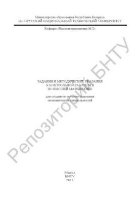 Tasks and methodical instructions for the control work No. 2 in higher mathematics