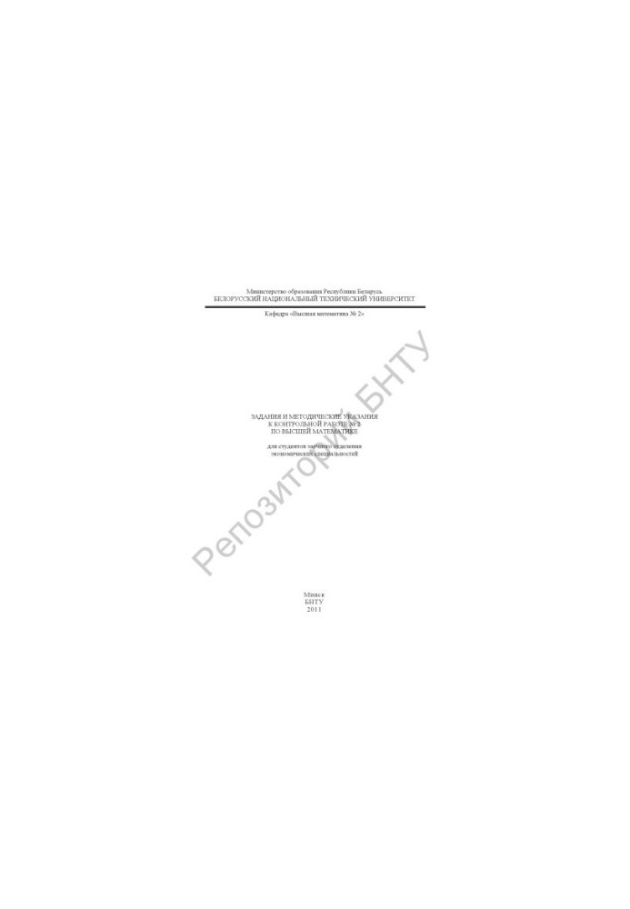 Tasks and methodical instructions for the control work No. 2 in higher mathematics