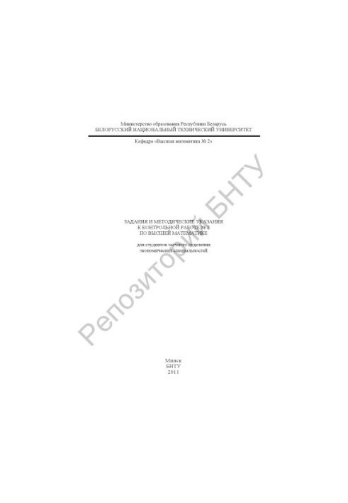 Tasks and methodical instructions for the control work No. 2 in higher mathematics
