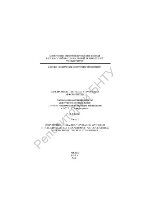 Electronic car control systems. At 3 h. 2 Device and diagnostics of sensors and actuators av