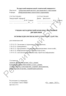 Основы идеологии белорусского государства