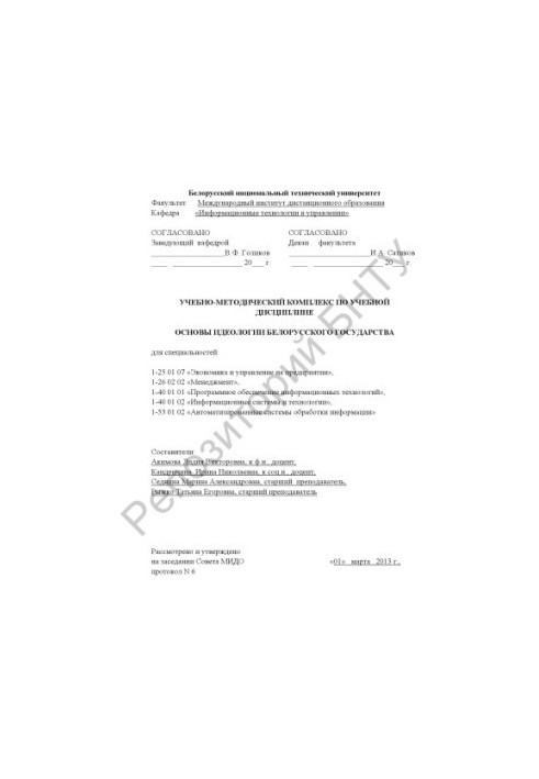 Основы идеологии белорусского государства