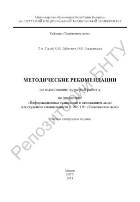 Методические рекомендации по выполнению курсовой работы по дисциплине "Информационные технологии в таможенном деле" для студе