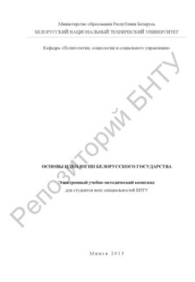 Fundamentals of the ideology of the Belarusian state