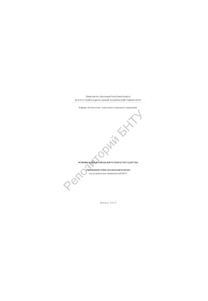 Fundamentals of the ideology of the Belarusian state