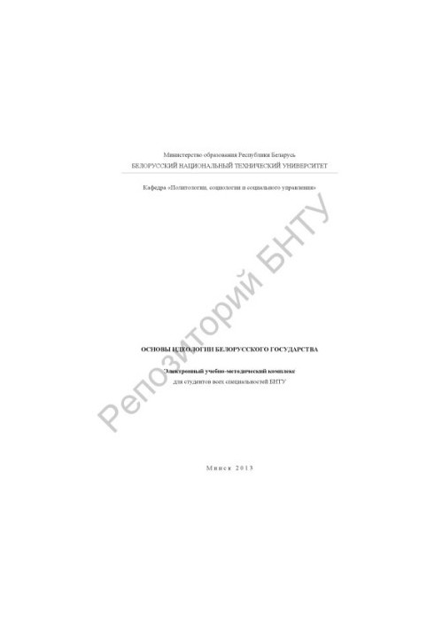 Fundamentals of the ideology of the Belarusian state