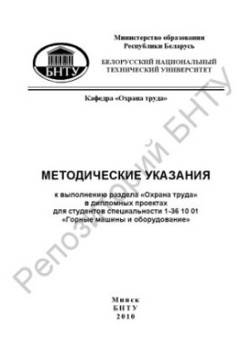 Методические указания к выполнению раздела "Охрана труда" в дипломных проектах для студентов специальности 1-36 10 01 "Горные
