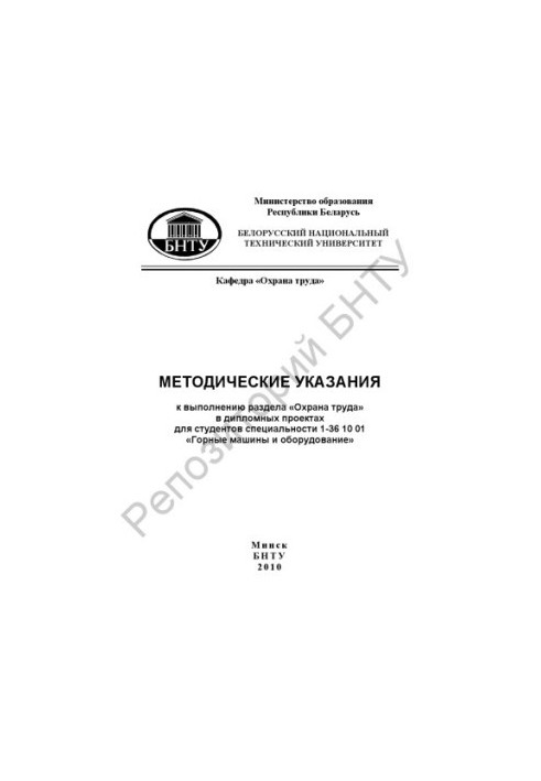 Методические указания к выполнению раздела "Охрана труда" в дипломных проектах для студентов специальности 1-36 10 01 "Горные