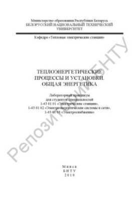 Thermal power processes and installations. Total energy