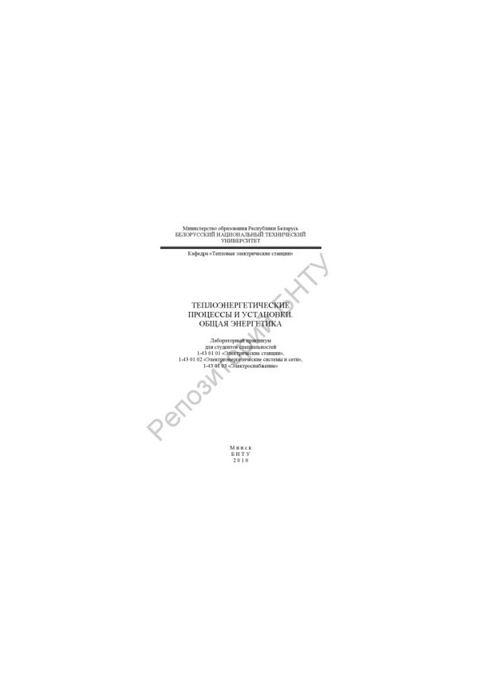 Thermal power processes and installations. Total energy