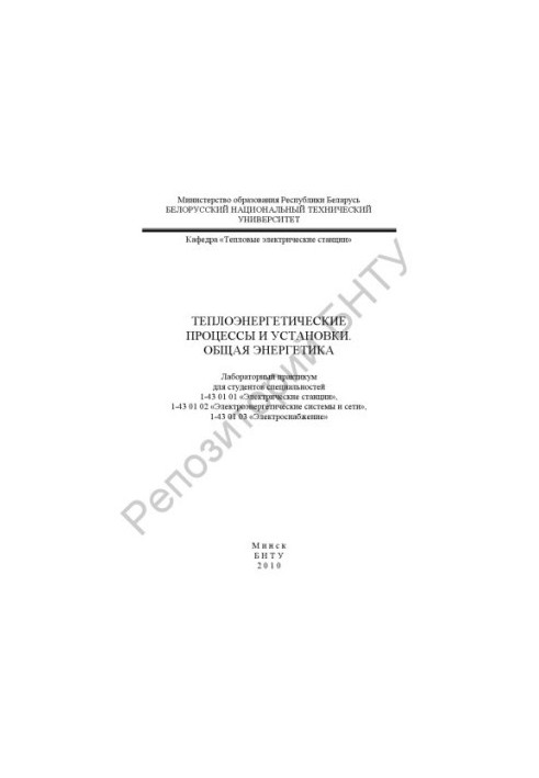 Thermal power processes and installations. Total energy